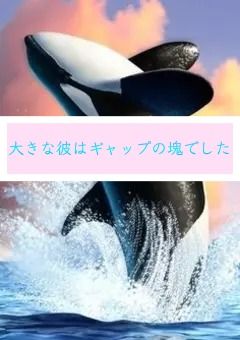 大きな彼はギャップの塊でした