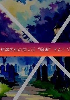 相澤先生の恋人は“幽霊”さん！？