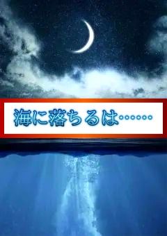 海に落ちるは……