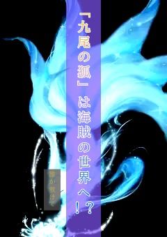 「九尾の狐」は海賊の世界へ！？