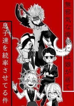 無邪気な淵源には娘が居て息子達を統率させてる件