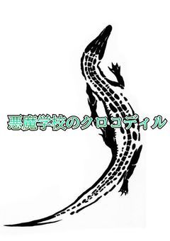 悪魔学校のクロコディル