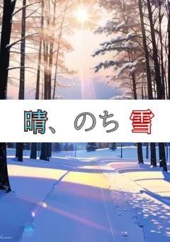 晴、のち雪