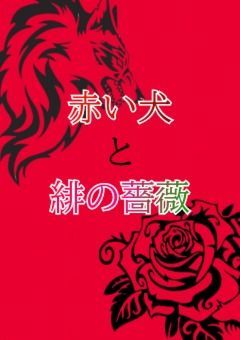 赤い犬と緋の薔薇