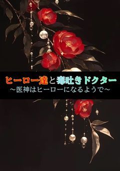 ヒーロー達と毒吐きドクター〜医神はヒーローになるようで〜