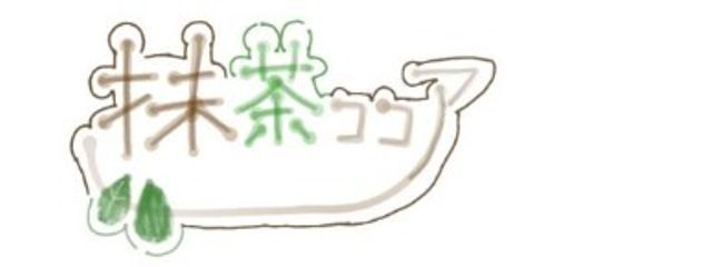 抹茶ココアさんの壁紙画像