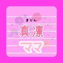 真凛
