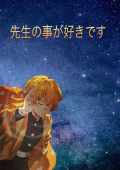 先生の事が好きです……