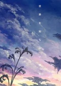 世 界 を 知 ら な い 僕.私 は 【参加型】
