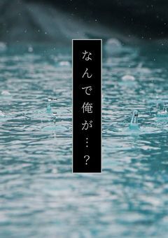 なんで俺が……？