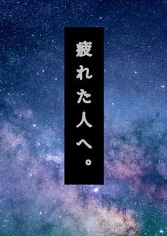 悩み、愚痴、相談してね