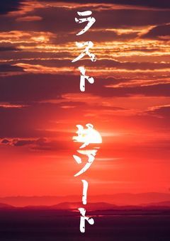 ラストリゾート