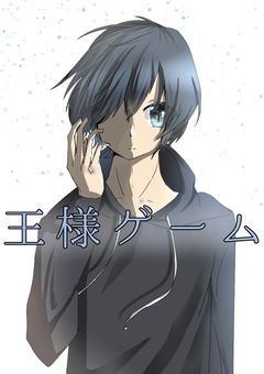 マイキャラ(男)達が王様ゲームをやるらしい
