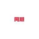 同期1