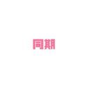 同期2