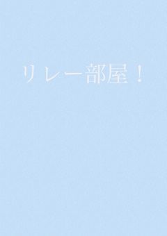 リレー部屋！