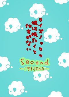 クイズノックの姫は眠たくて仕方がないSecondー河村ENDー
