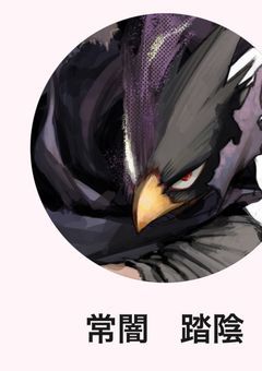 我らが常闇きゅんを愛でようの会