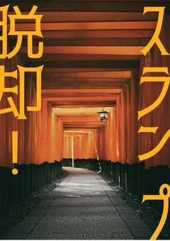 わらびの勇気出し場。