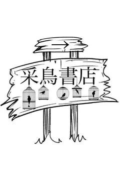 采鳥書店の呟き部屋