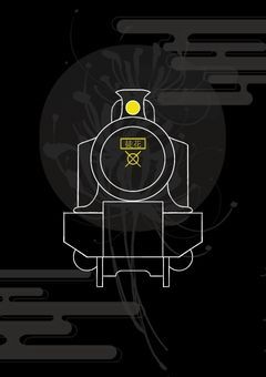 【創作企画】徒花列車