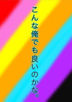 こんな俺でもいいのかな。