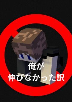 俺が伸びなかった訳を語る