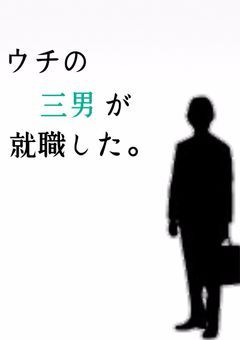 ウチの三男が就職した。