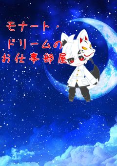 モナート・ドリームのお仕事部屋