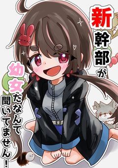 新幹部が幼女だなんて聞いてません！【rd】