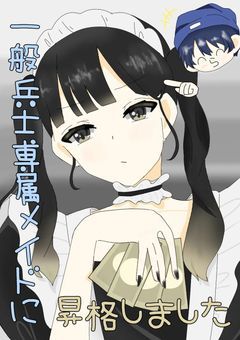 一般兵士専属メイドに昇格しました【rd】