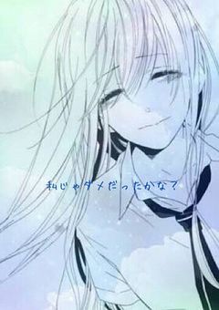 もう一生叶わない恋