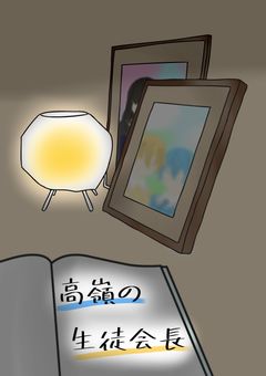 高嶺の生徒会長