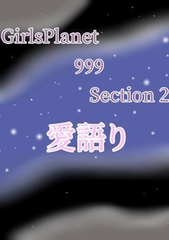 GirlsPlanet 999 Section 2愛語り