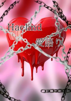 Haelind 愛語り