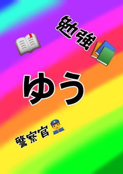 ゆうの勉強部屋!