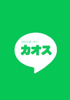 めろぱかカオスLINE
