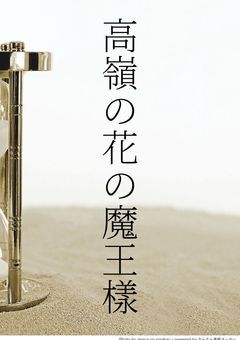 高嶺の花の魔王樣。 (remake ver.)