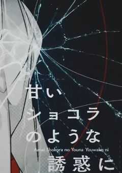 滅茶苦茶にしたいの全部ッ♡