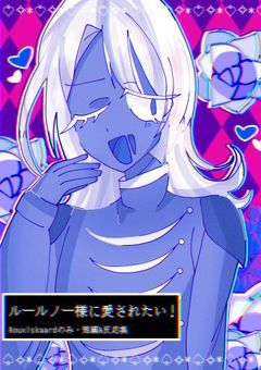 ルールノー様に愛されたい！！！ Rouxlskaardのみ・反応&短編集