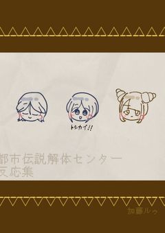 都市伝説解体センター　反応集！