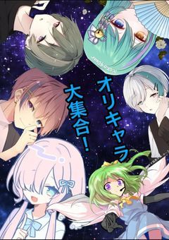 主はオリキャラを作りたいっ！