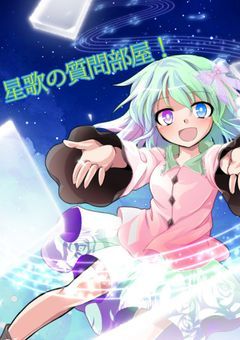 星歌の質問部屋！