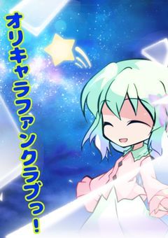 オリキャラファンクラブっ！
