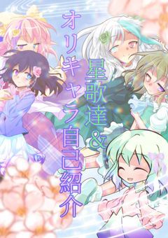星歌達&オリキャラ自己紹介！