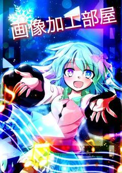 星歌の画像加工部屋っ！