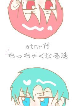 atnrがちっちゃくなる話