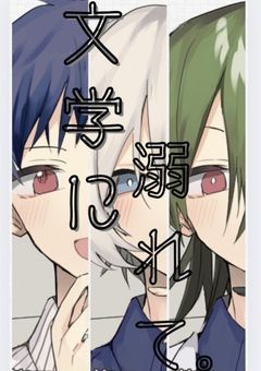 文学に溺れて。