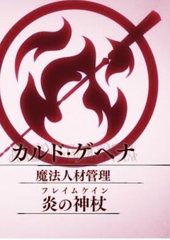 ただの二本線魔導師はフレイムケインに激似でした