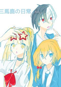 三馬鹿の日常